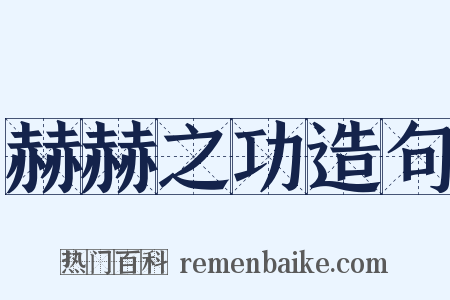 赫赫之功造句是什么意思的图片